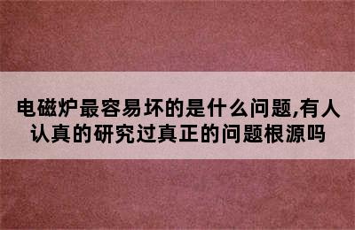 电磁炉最容易坏的是什么问题,有人认真的研究过真正的问题根源吗