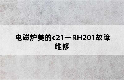 电磁炉美的c21一RH201故障维修