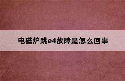 电磁炉跳e4故障是怎么回事