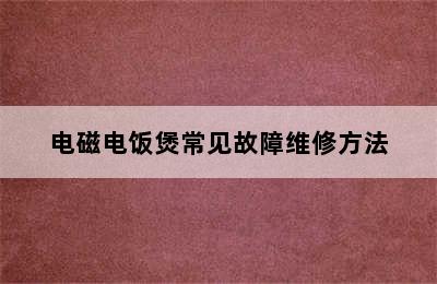 电磁电饭煲常见故障维修方法