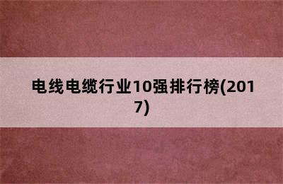 电线电缆行业10强排行榜(2017)