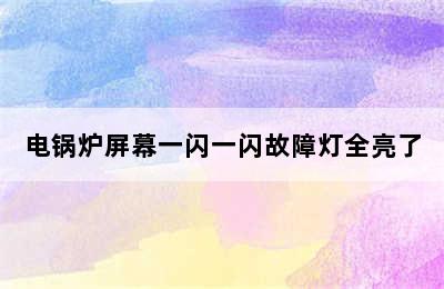 电锅炉屏幕一闪一闪故障灯全亮了