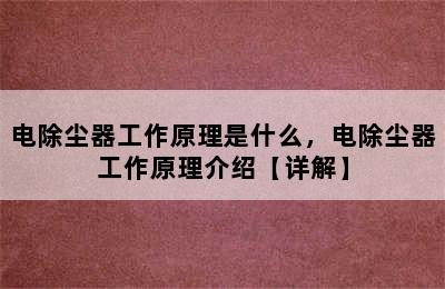 电除尘器工作原理是什么，电除尘器工作原理介绍【详解】