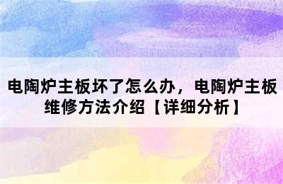 电陶炉主板坏了怎么办，电陶炉主板维修方法介绍【详细分析】