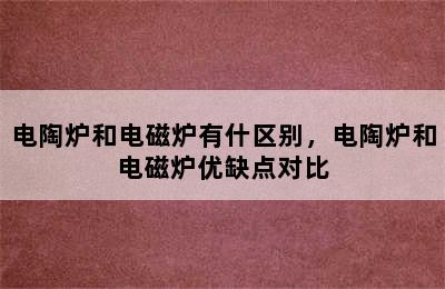 电陶炉和电磁炉有什区别，电陶炉和电磁炉优缺点对比