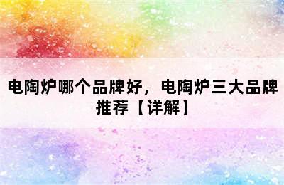 电陶炉哪个品牌好，电陶炉三大品牌推荐【详解】