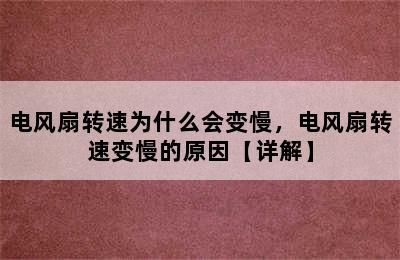 电风扇转速为什么会变慢，电风扇转速变慢的原因【详解】