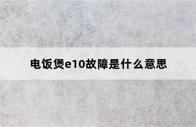 电饭煲e10故障是什么意思