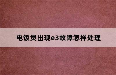 电饭煲出现e3故障怎样处理