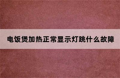 电饭煲加热正常显示灯跳什么故障