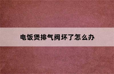 电饭煲排气阀坏了怎么办