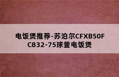 电饭煲推荐-苏泊尔CFXB50FC832-75球釜电饭煲