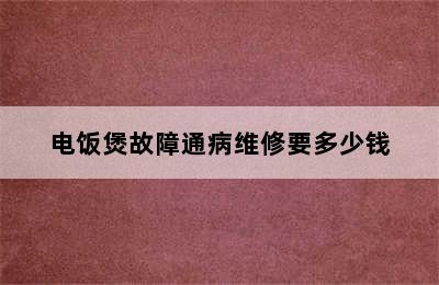 电饭煲故障通病维修要多少钱