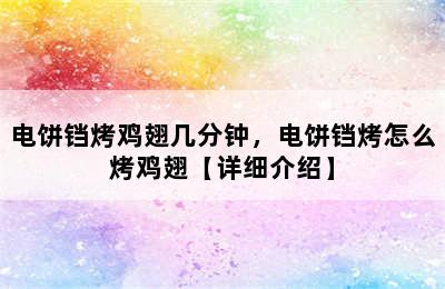 电饼铛烤鸡翅几分钟，电饼铛烤怎么烤鸡翅【详细介绍】