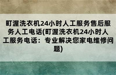 町渥洗衣机24小时人工服务售后服务人工电话(町渥洗衣机24小时人工服务电话：专业解决您家电维修问题)