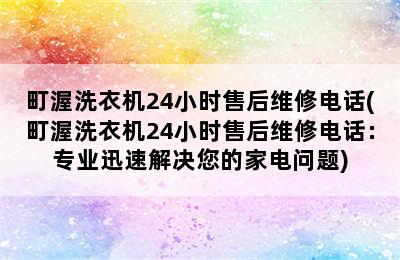 町渥洗衣机24小时售后维修电话(町渥洗衣机24小时售后维修电话：专业迅速解决您的家电问题)