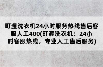 町渥洗衣机24小时服务热线售后客服人工400(町渥洗衣机：24小时客服热线，专业人工售后服务)