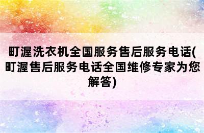 町渥洗衣机全国服务售后服务电话(町渥售后服务电话全国维修专家为您解答)