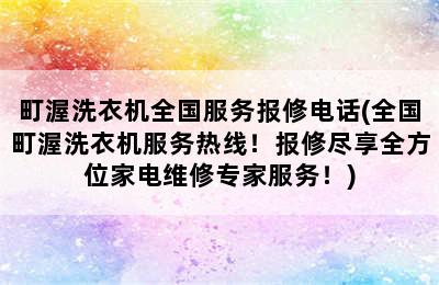 町渥洗衣机全国服务报修电话(全国町渥洗衣机服务热线！报修尽享全方位家电维修专家服务！)