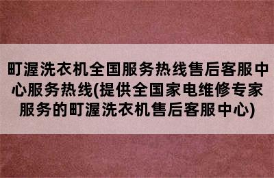 町渥洗衣机全国服务热线售后客服中心服务热线(提供全国家电维修专家服务的町渥洗衣机售后客服中心)