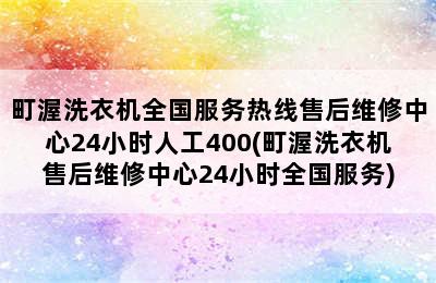 町渥洗衣机全国服务热线售后维修中心24小时人工400(町渥洗衣机售后维修中心24小时全国服务)