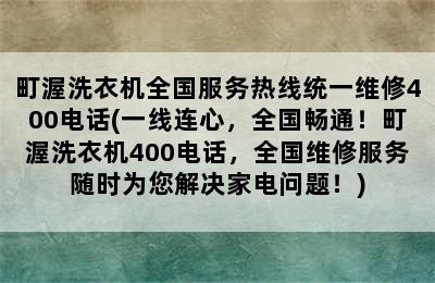 町渥洗衣机全国服务热线统一维修400电话(一线连心，全国畅通！町渥洗衣机400电话，全国维修服务随时为您解决家电问题！)