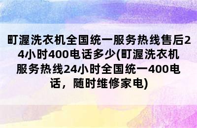 町渥洗衣机全国统一服务热线售后24小时400电话多少(町渥洗衣机服务热线24小时全国统一400电话，随时维修家电)