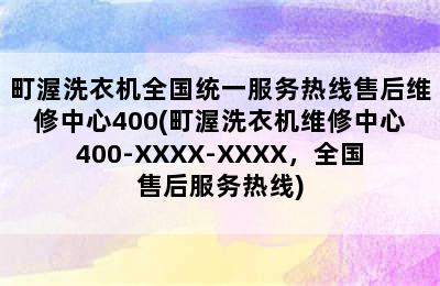 町渥洗衣机全国统一服务热线售后维修中心400(町渥洗衣机维修中心400-XXXX-XXXX，全国售后服务热线)