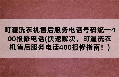 町渥洗衣机售后服务电话号码统一400报修电话(快速解决，町渥洗衣机售后服务电话400报修指南！)