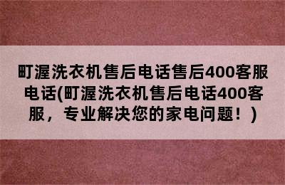 町渥洗衣机售后电话售后400客服电话(町渥洗衣机售后电话400客服，专业解决您的家电问题！)