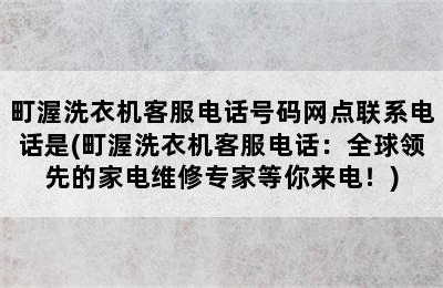 町渥洗衣机客服电话号码网点联系电话是(町渥洗衣机客服电话：全球领先的家电维修专家等你来电！)