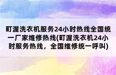 町渥洗衣机服务24小时热线全国统一厂家维修热线(町渥洗衣机24小时服务热线，全国维修统一呼叫)