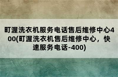 町渥洗衣机服务电话售后维修中心400(町渥洗衣机售后维修中心，快速服务电话-400)