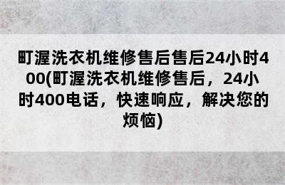 町渥洗衣机维修售后售后24小时400(町渥洗衣机维修售后，24小时400电话，快速响应，解决您的烦恼)