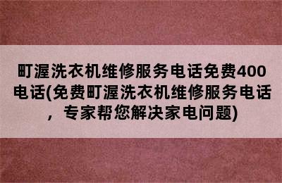 町渥洗衣机维修服务电话免费400电话(免费町渥洗衣机维修服务电话，专家帮您解决家电问题)