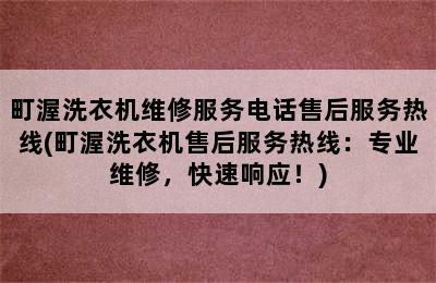 町渥洗衣机维修服务电话售后服务热线(町渥洗衣机售后服务热线：专业维修，快速响应！)