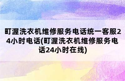 町渥洗衣机维修服务电话统一客服24小时电话(町渥洗衣机维修服务电话24小时在线)