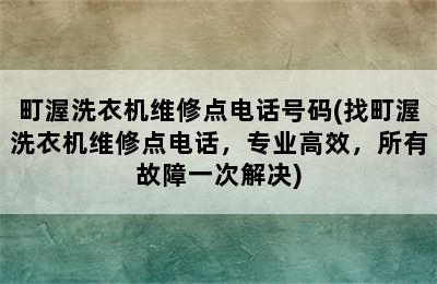 町渥洗衣机维修点电话号码(找町渥洗衣机维修点电话，专业高效，所有故障一次解决)