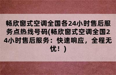 畅欣窗式空调全国各24小时售后服务点热线号码(畅欣窗式空调全国24小时售后服务：快速响应，全程无忧！)