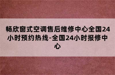 畅欣窗式空调售后维修中心全国24小时预约热线-全国24小时报修中心