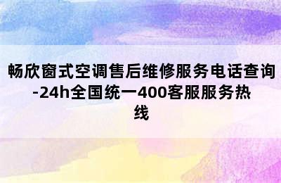 畅欣窗式空调售后维修服务电话查询-24h全国统一400客服服务热线