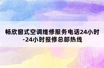 畅欣窗式空调维修服务电话24小时-24小时报修总部热线