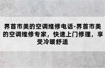 界首市美的空调维修电话-界首市美的空调维修专家，快速上门修理，享受冷暖舒适