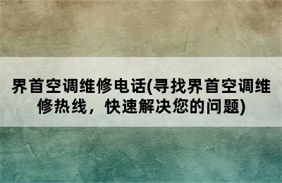 界首空调维修电话(寻找界首空调维修热线，快速解决您的问题)