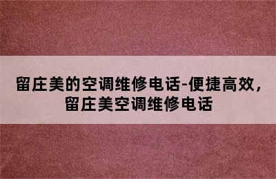 留庄美的空调维修电话-便捷高效，留庄美空调维修电话