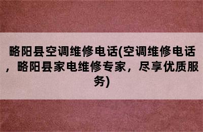 略阳县空调维修电话(空调维修电话，略阳县家电维修专家，尽享优质服务)