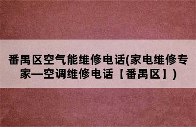 番禺区空气能维修电话(家电维修专家—空调维修电话【番禺区】)