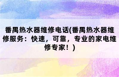 番禺热水器维修电话(番禺热水器维修服务：快速，可靠，专业的家电维修专家！)