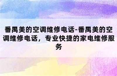 番禺美的空调维修电话-番禺美的空调维修电话，专业快捷的家电维修服务