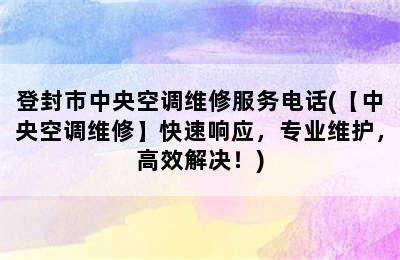 登封市中央空调维修服务电话(【中央空调维修】快速响应，专业维护，高效解决！)